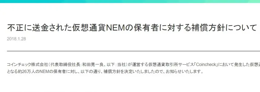 日 코인체크 “26만명 전원 배상, 코인 한 개당 88.549엔씩”