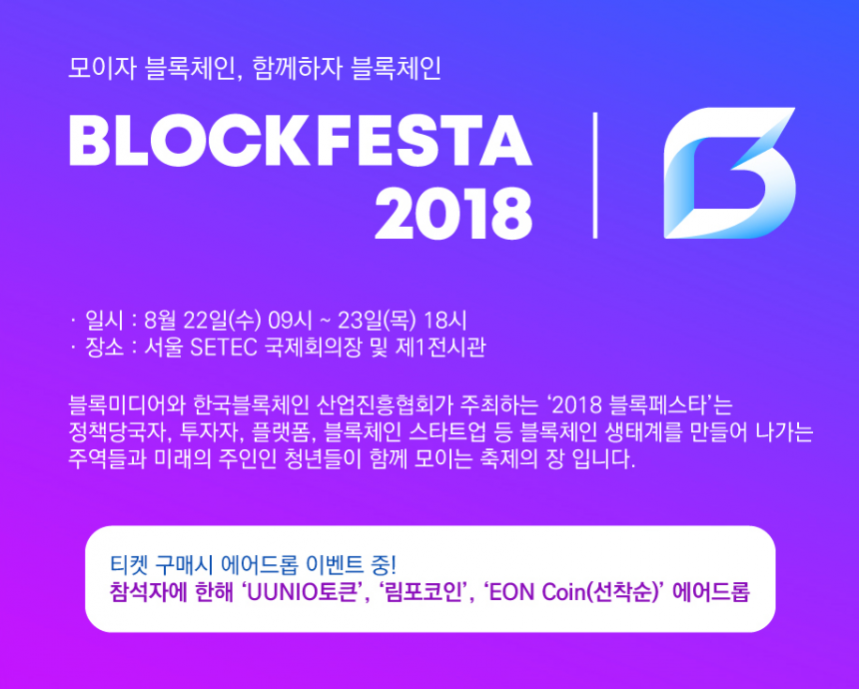 모레로 다가온 블록페스타 2018, 22일 일정 소개