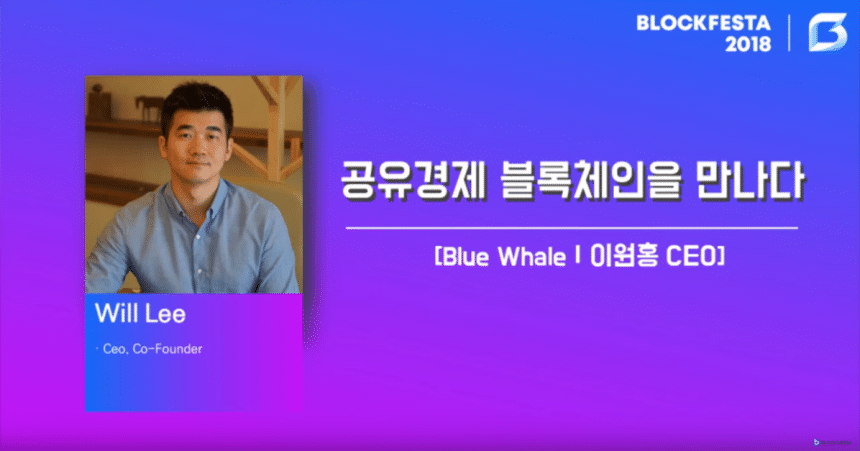 [블록페스타 2018] 이원홍 블루웨일 CEO “Fair, Free, Safe의 가치로 공유경제의 세계화 실현할 것”