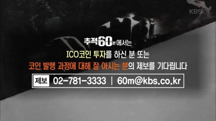 ICO·거래소 문제 본격 수면위로…지상파, 집중취재 나섰다.