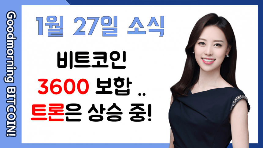 [굿모닝 비트코인] 0127 혼조세의 암호화폐 시장..비트코인 3600달러 보합 & 트론 상승