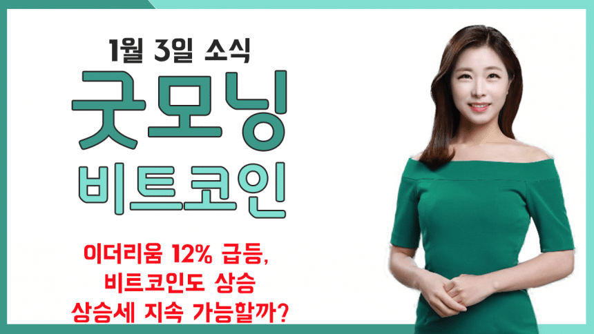 [굿모닝 비트코인] 0103 이더리움 12% 급등, 비트코인도 상승..상승세 지속 가능할까?