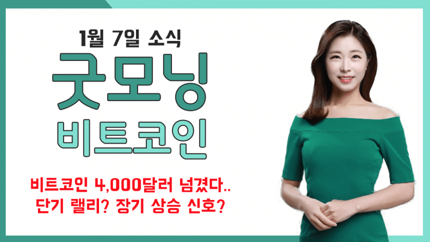 [굿모닝 비트코인] 0107 비트코인 4,000달러 넘겼다..단기 랠리? 장기 상승 신호?