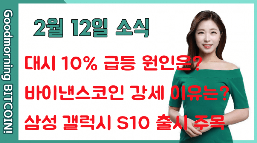 [굿모닝 비트코인] 0212 조정받는 비트코인, 혼조세 짙은 암호화폐 시장..대시 10% 급등