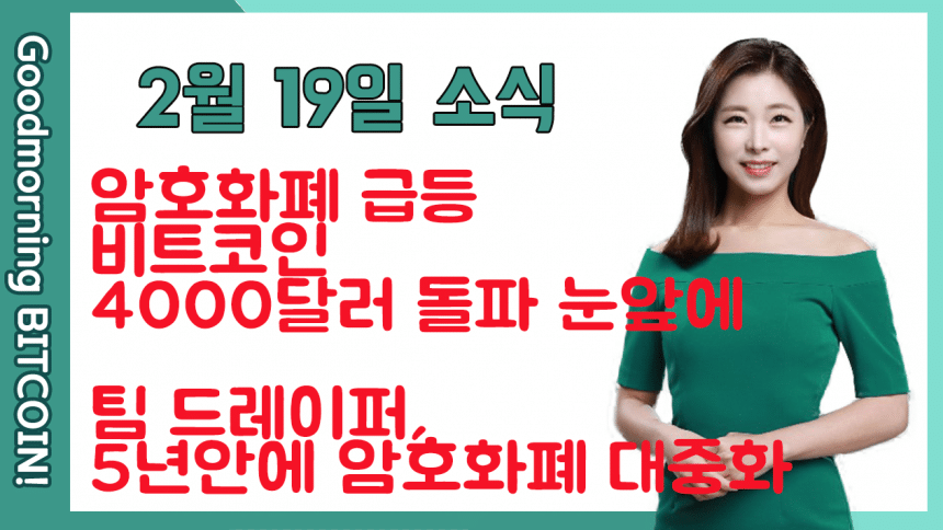 [굿모닝 비트코인] 0219 비트코인 4000달러 돌파 눈앞에, 이더리움, 이오스 등 급등