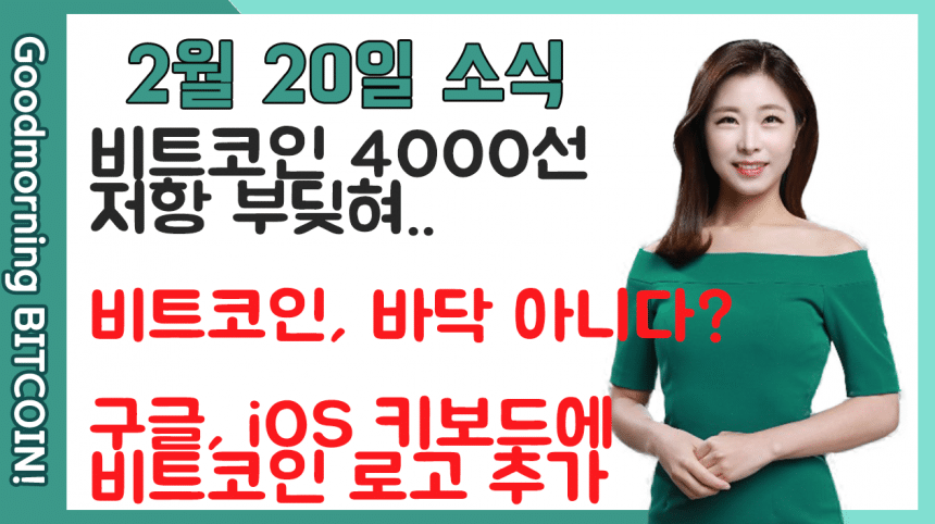 [굿모닝 비트코인] 0220 비트코인 4000선 강한 ‘저항’, 상승장 속 숨고르기 하는 암호화폐 시장