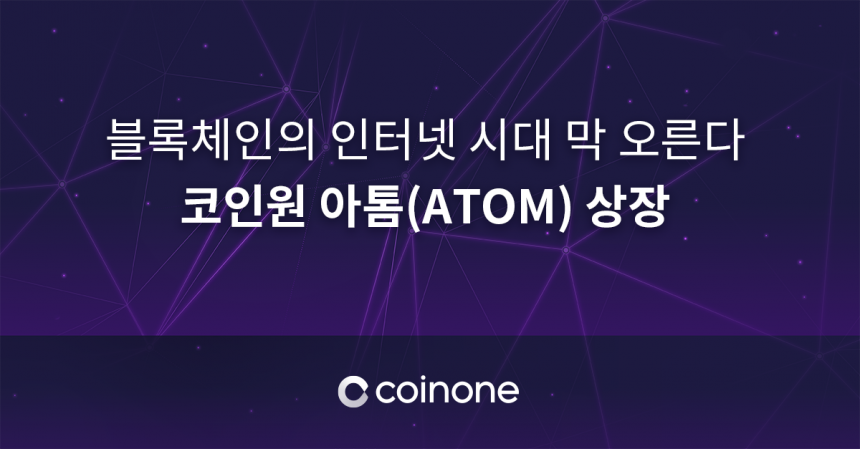 코인원, 코스모스 블록체인 아톰(ATOM) 상장