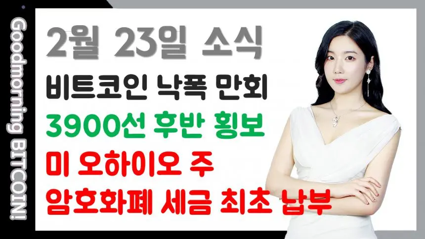 [굿모닝 비트코인] 0223 비트코인, 한때 4천선 상회하기도, 3900선 후반에서 횡보