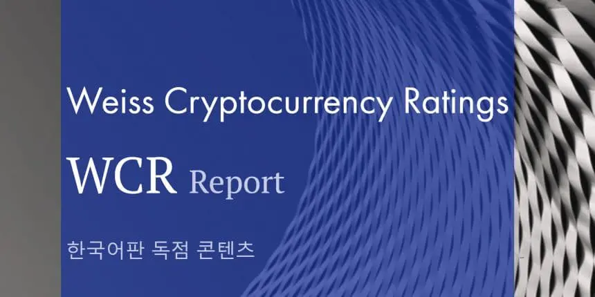 *[WCR-1: 2019-03-07] 2019년 암호화폐 등급 평가 모델 조정. 무엇을 의미하며 왜 중요한가