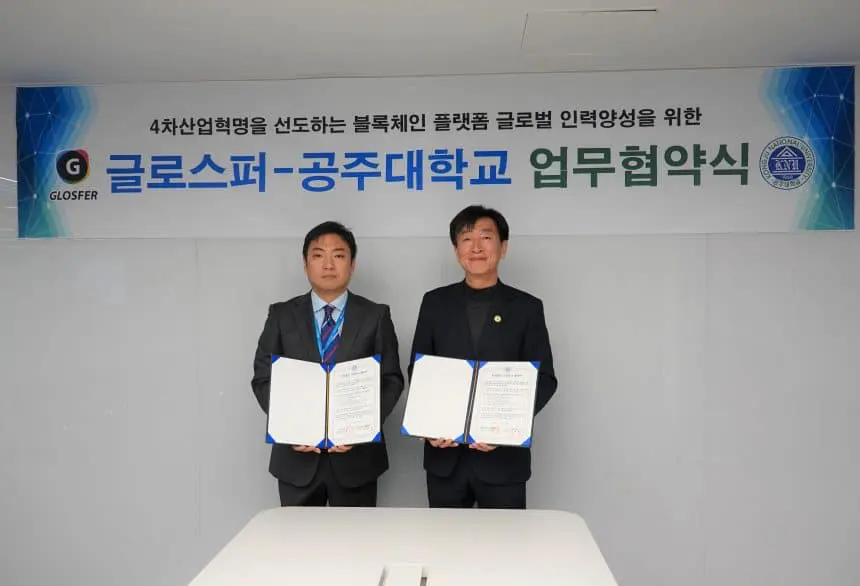 블록체인 전문기업 글로스퍼, ‘공주대학교’와 산학협력협약(MOU) 체결