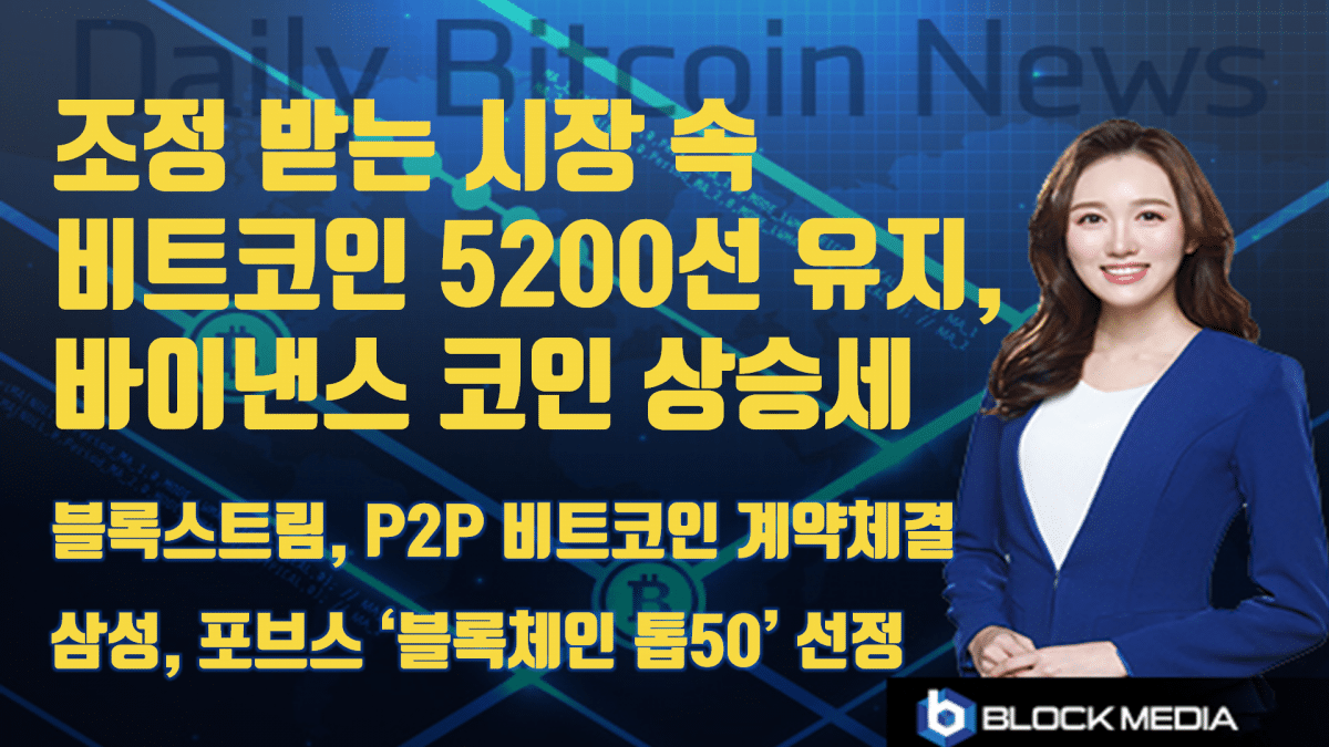 [굿모닝 비트코인] 0420 조정받는 시장 속 비트코인 5200선 유지. 바이낸스 코인 큰 상승세 보여.