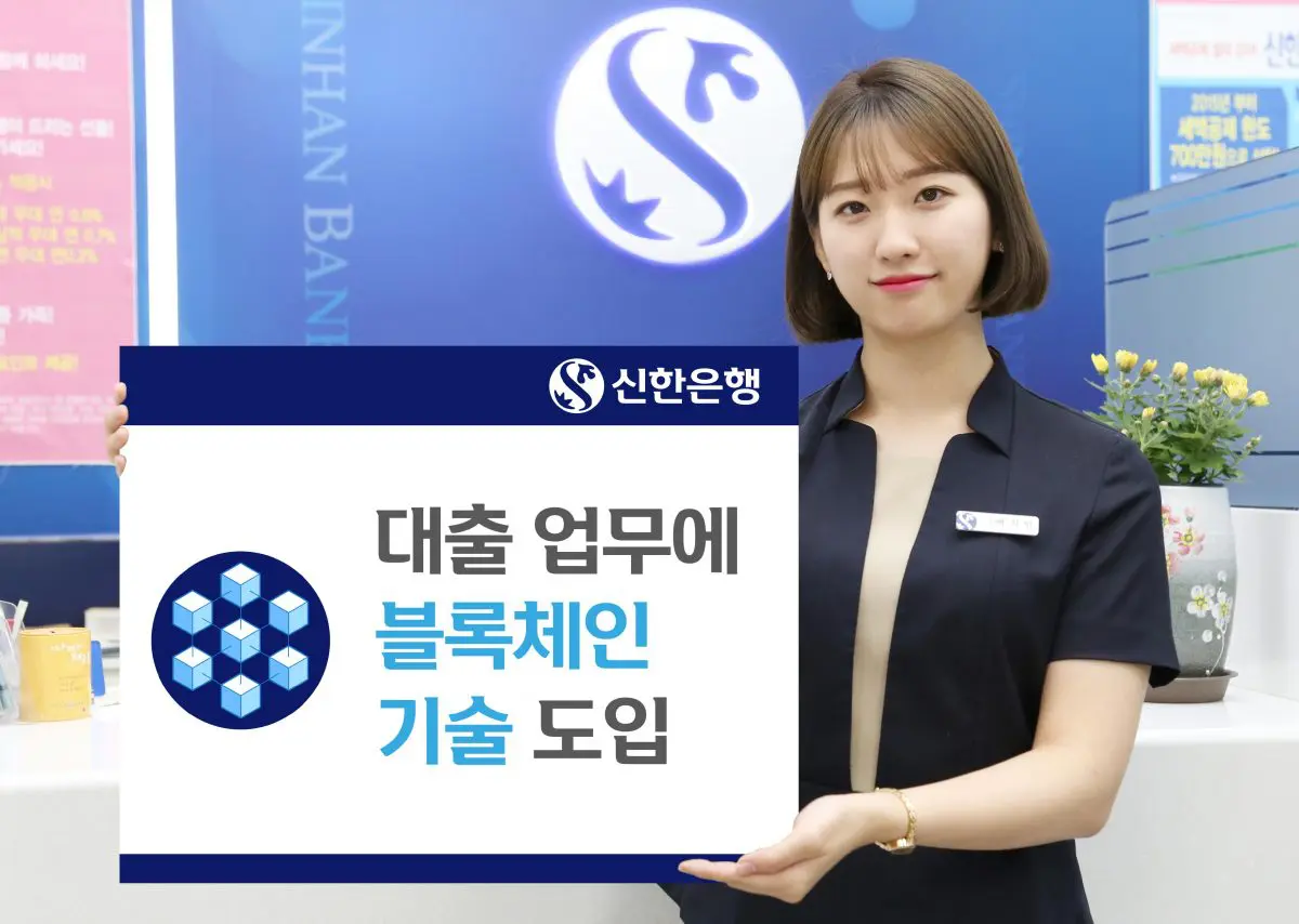 Shinhan Bank to use blockchain in lending