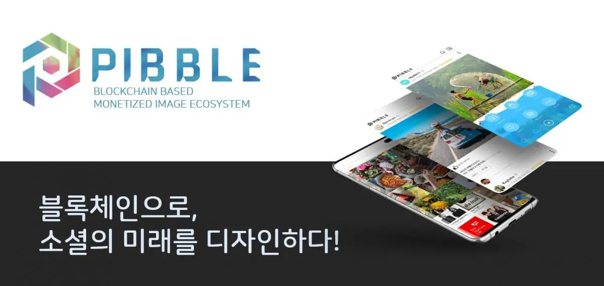 블록체인 SNS 플랫폼 피블(PIBBLE), 알파버전 본격 런칭