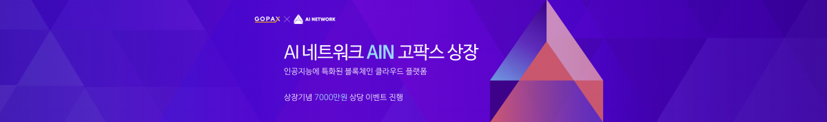 고팍스, 블록체인 클라우드 프로젝트 AI Network(AIN) 세계 최초 상장