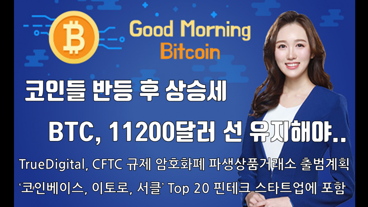 [굿모닝 비트코인] 0713 코인들 반등 후 상승세.. 트루디지털, CFTC 규제 암호화폐 파생상품거래소 출범계획