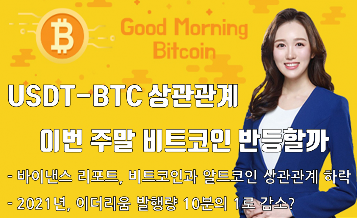 [굿모닝 비트코인] 0706 USDT – BTC 상관관계 속 비트코인 반등할까.. 2019 2Q 비트코인&알트코인 상관관계 감소