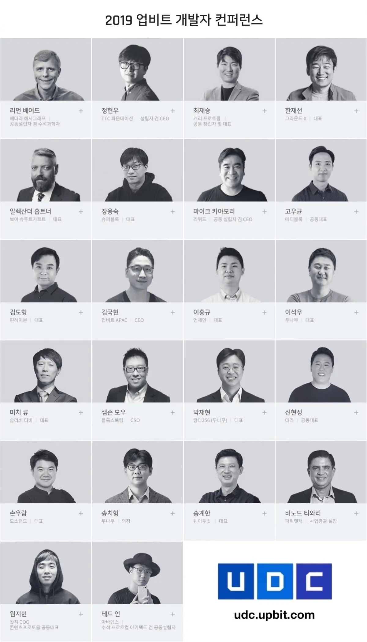 두나무, UDC2019 연사 라인업 추가 공개