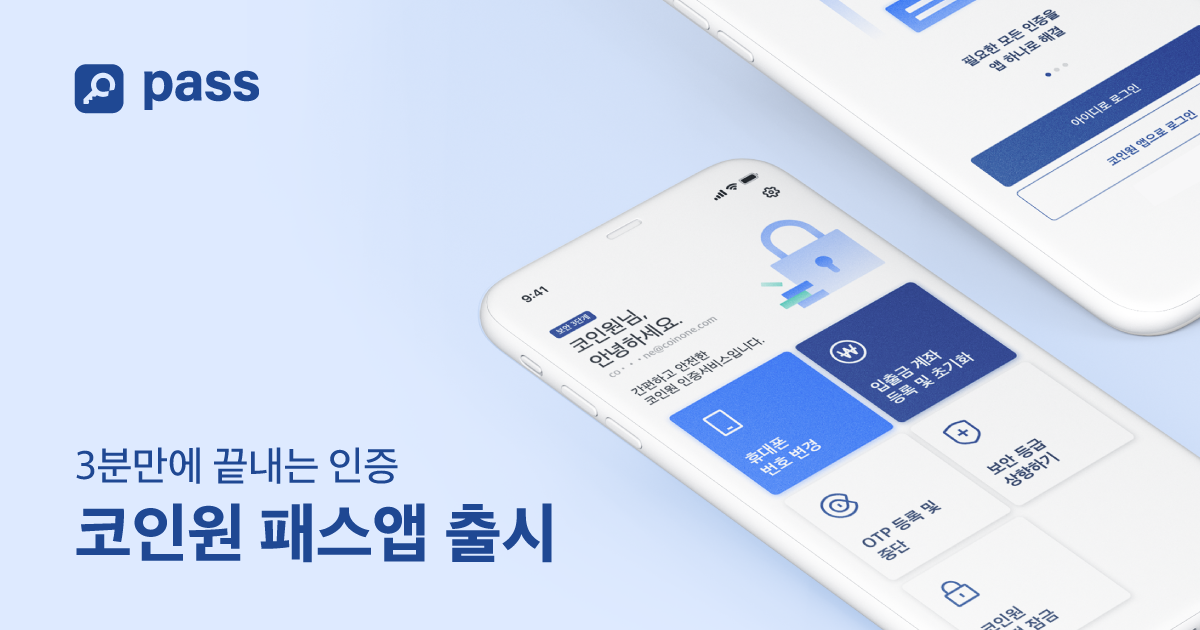 코인원, 비대면 인증 앱 ‘코인원 PASS’ 출시