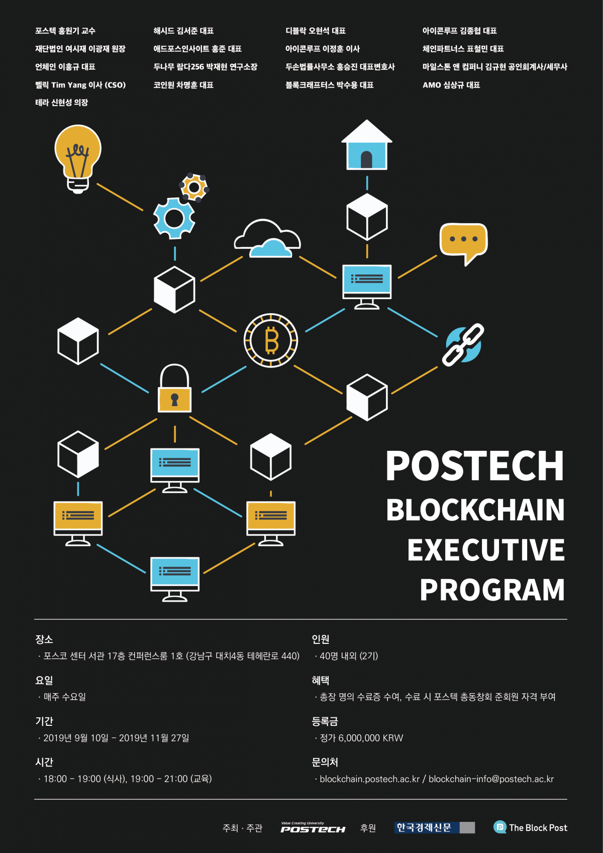 포스텍 블록체인 최고경영자 과정 2기, 9월 6일 모집 마감