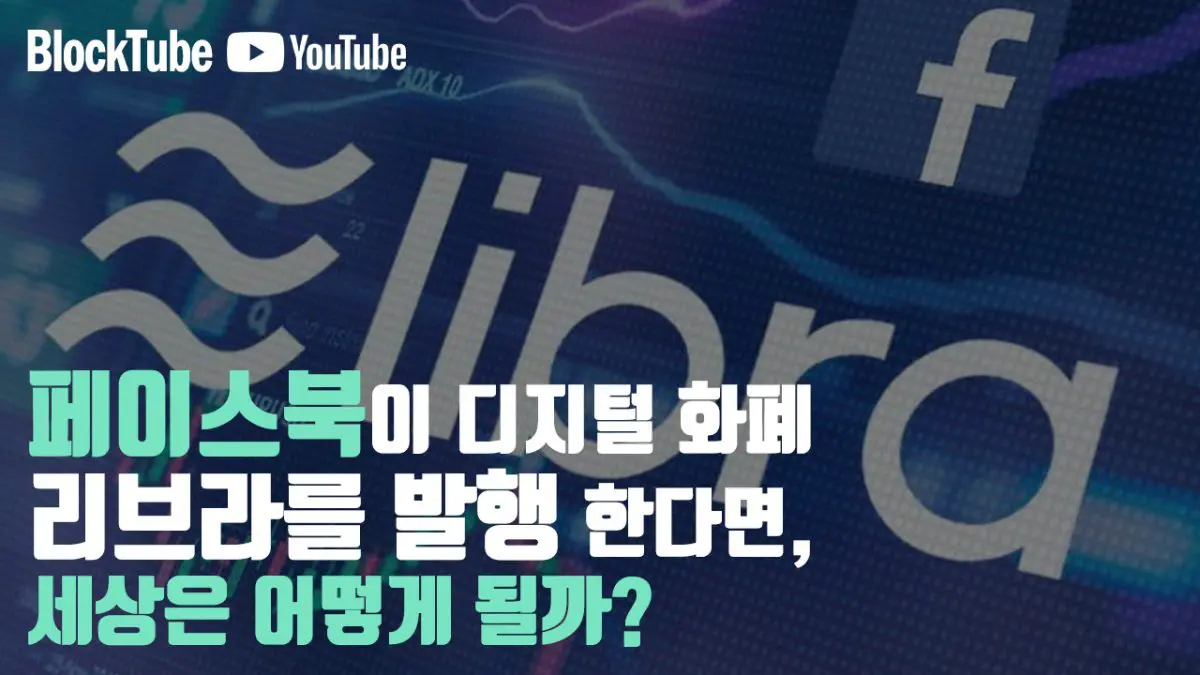 페이스북이 디지털 화폐 ‘리브라’를 만들겠다고 선언했다. 세상은 어떻게 될까?