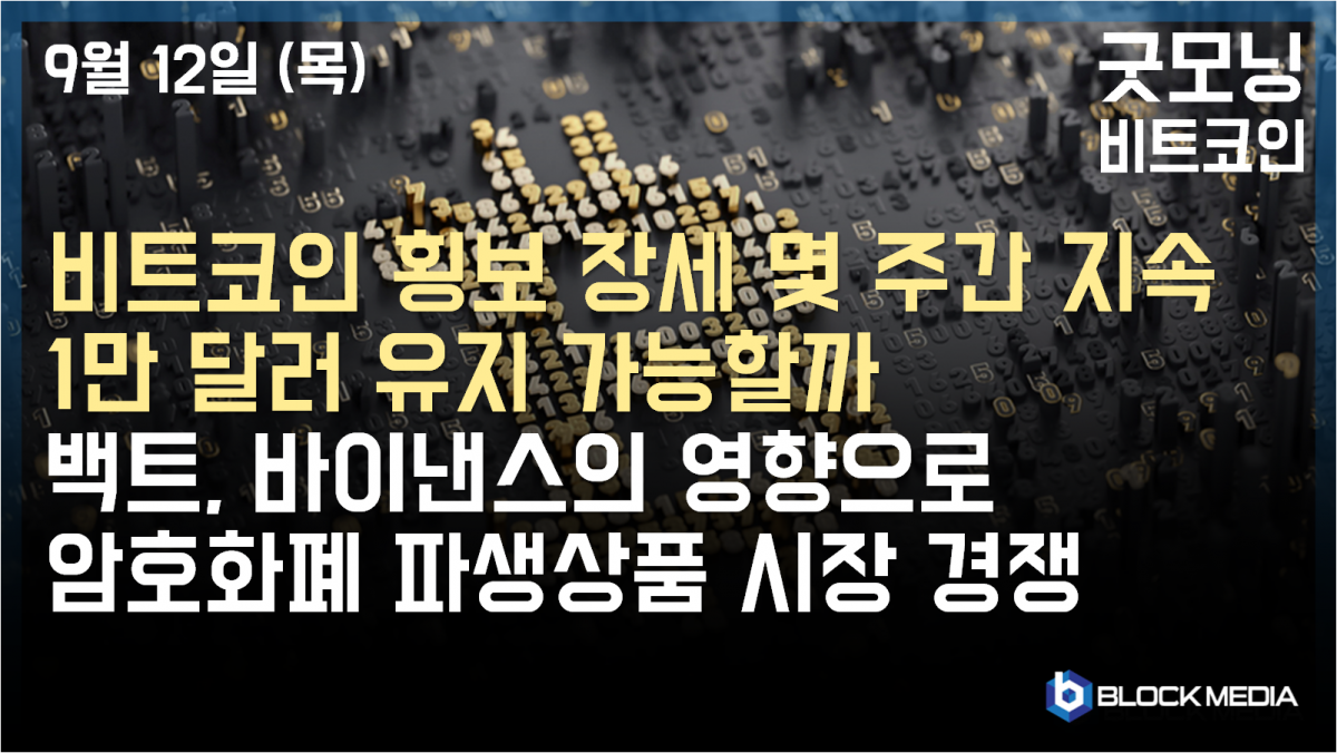 [굿모닝 비트코인] 0912 비트코인 횡보 장세 장기간 지속.. 하락 예측 속에서 1만 달러 유지 가능할까? 올 하반기 암호화폐 파생상품 시장 경쟁 예상