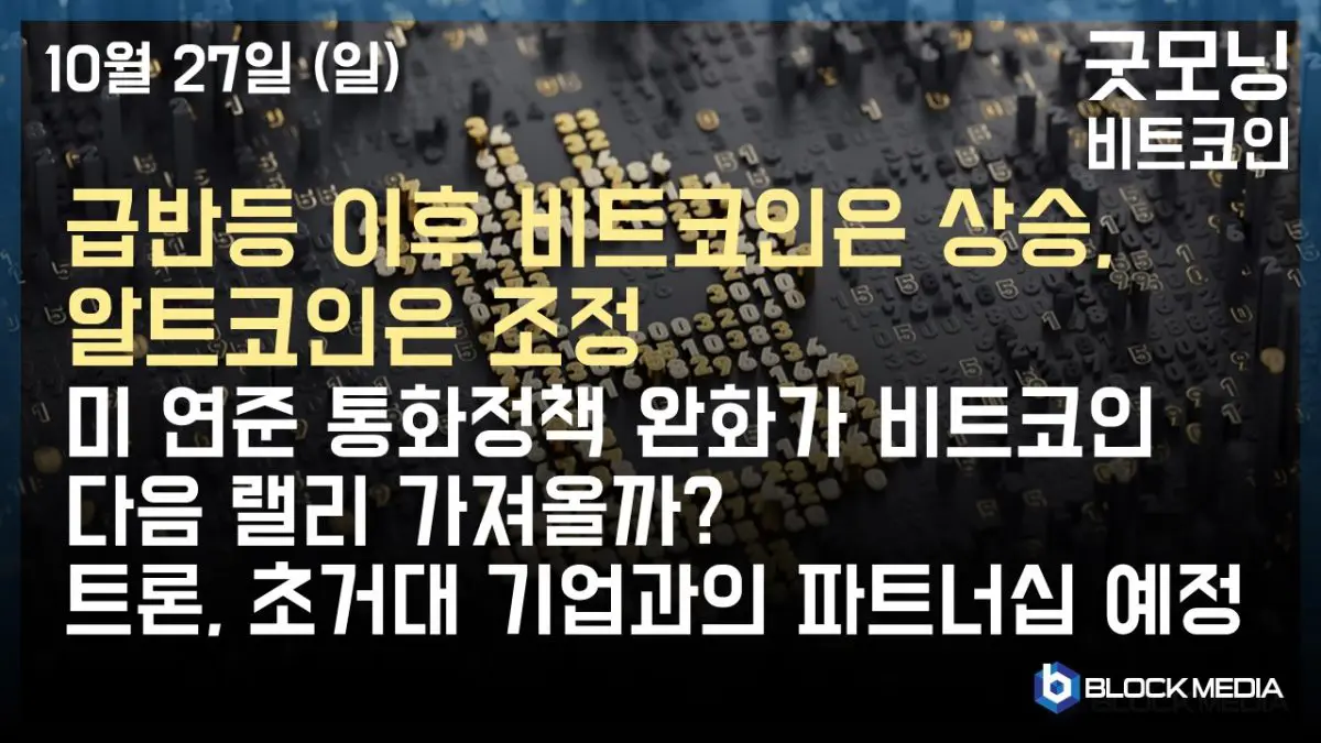 [굿모닝 비트코인] 1027 급반등세 이후 비트코인은 상승, 알트코인은 조정…연준의 통화정책 완화가 비트코인 다음 랠리 가져올까?