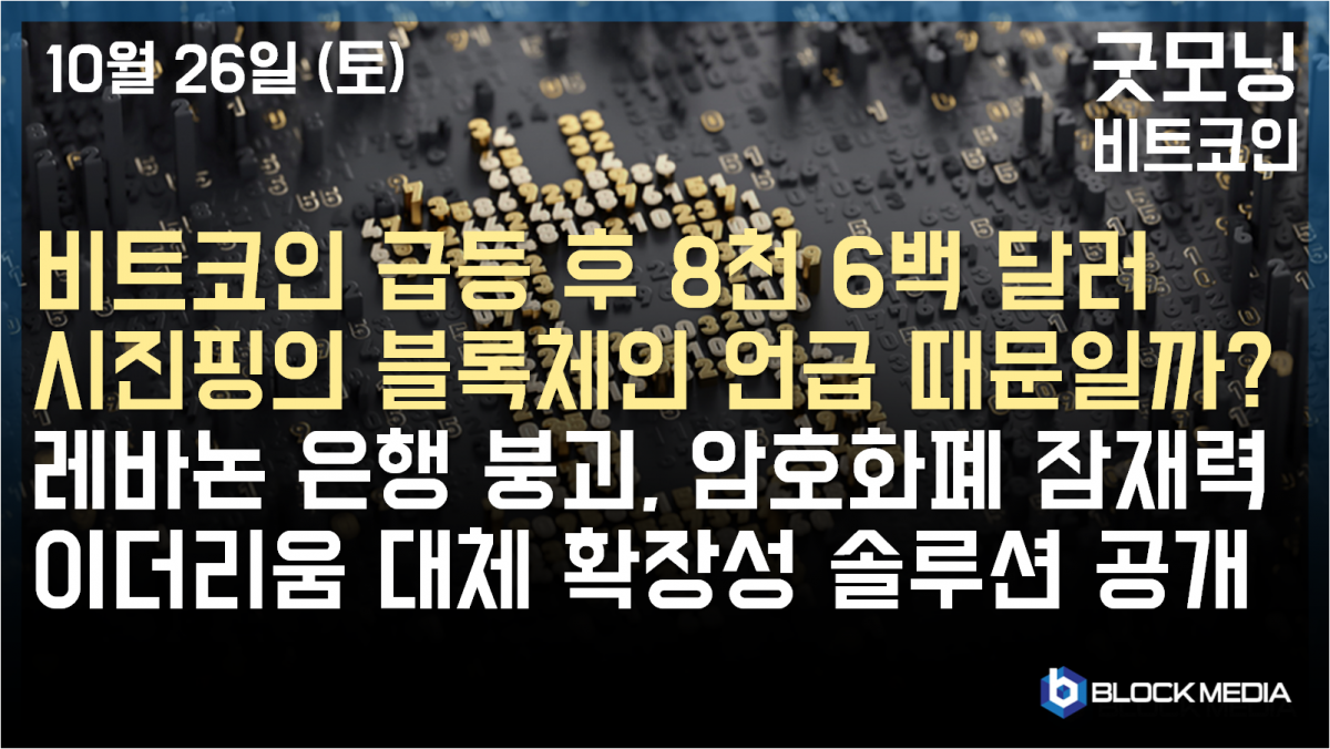 [굿모닝 비트코인] 1026 비트코인 13% 급등하며 8천 6백 달러 돌파.. 시진핑 주석의 블록체인 언급 때문일까? 레바논의 은행 붕괴는 암호화폐의 잠재력을 반증한다!