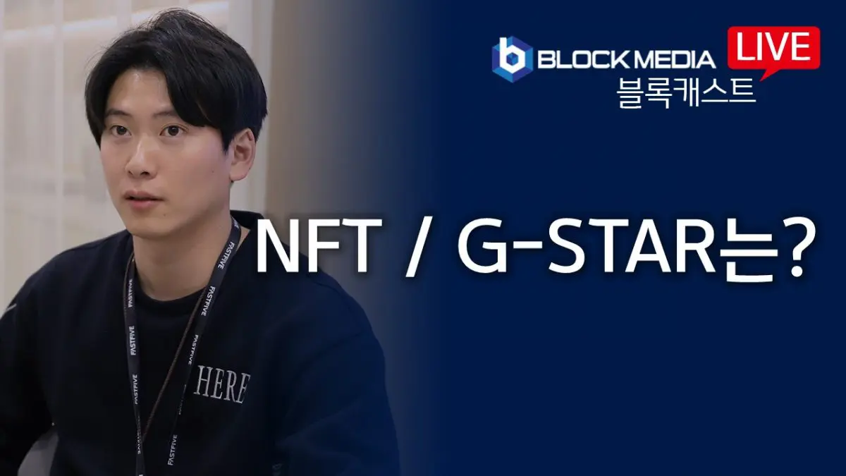 [블록캐스트] 대체불가능한 토큰 NFT, 그리고 G-STAR