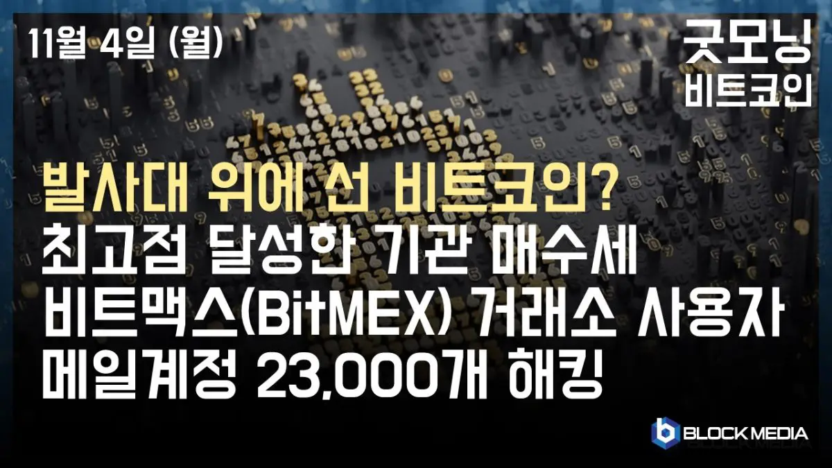 [굿모닝 비트코인] 1104 발사대 위에 선 비트코인? 최고점 달성한 기관 매수세