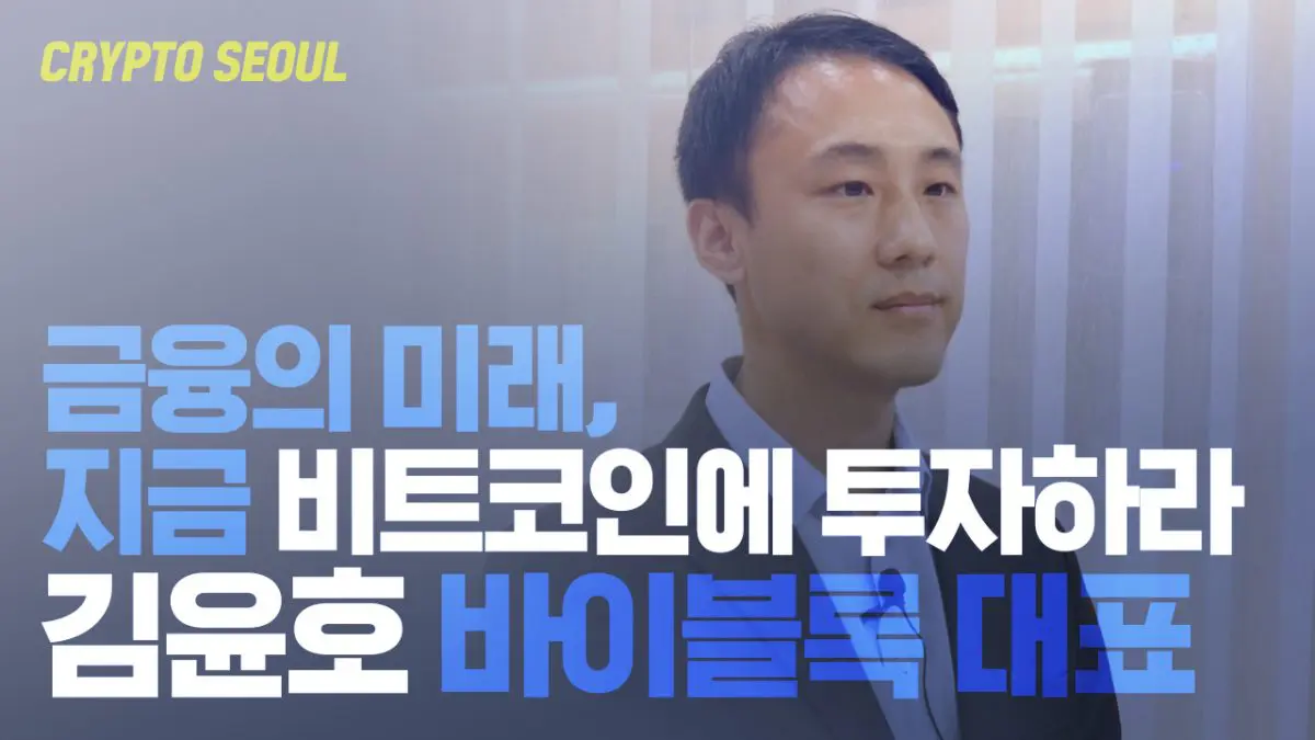 [금융의 미래]① “지금 비트코인에 투자하라”.. 김윤호 바이블록 대표