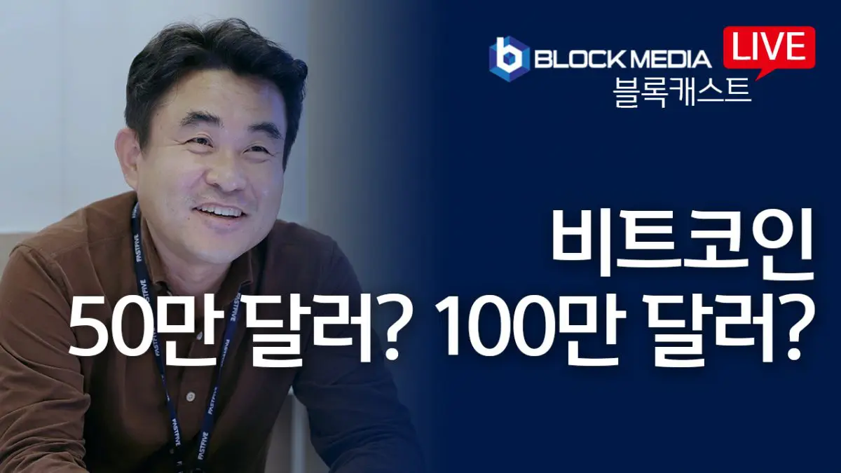 [블록캐스트] 비트코인 50만~100만 달러, 근거는 있나?