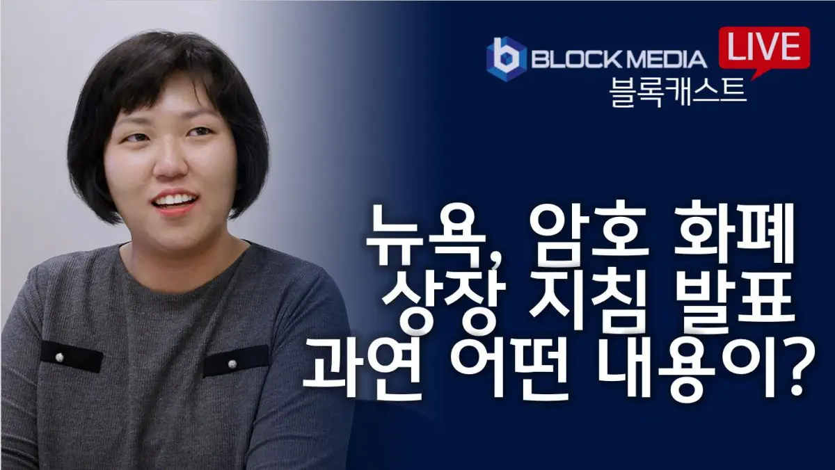 [블록캐스트] 뉴욕 암호화폐 상장지침 발표, 다른 곳들은?