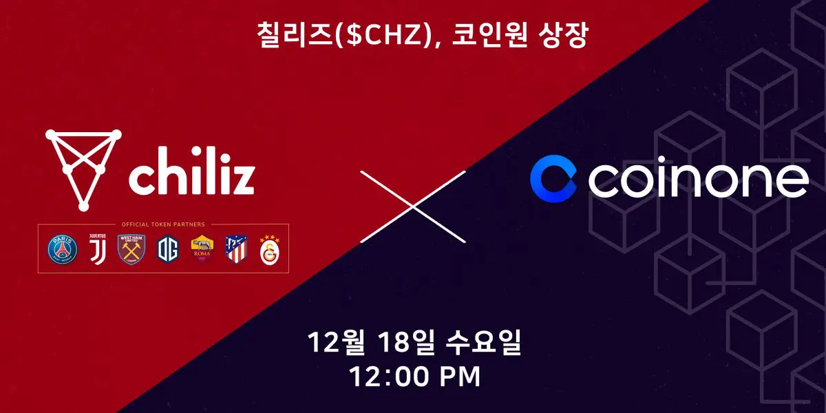 스포츠 엔터테인먼트 기업 칠리즈, 코인원 상장