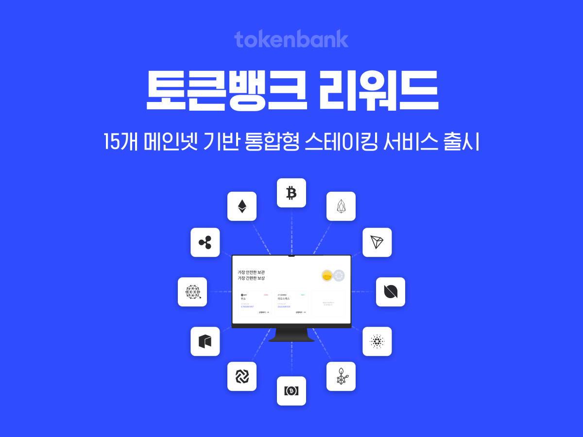 토큰뱅크, 메인넷 기반 통합 보상 서비스 출시