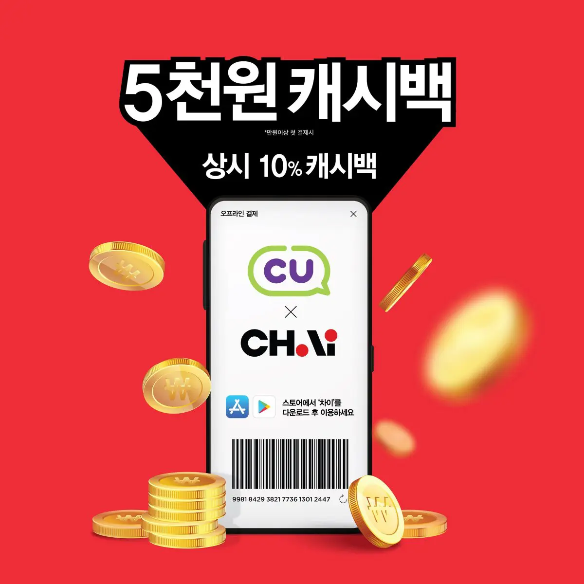 차이, CU 편의점 결제 서비스 출시