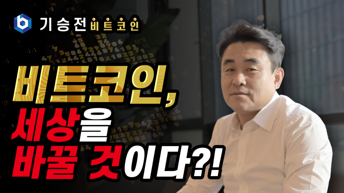 [기승전비트코인] 예고편 – 비트코인이 세상을 바꾼다?!