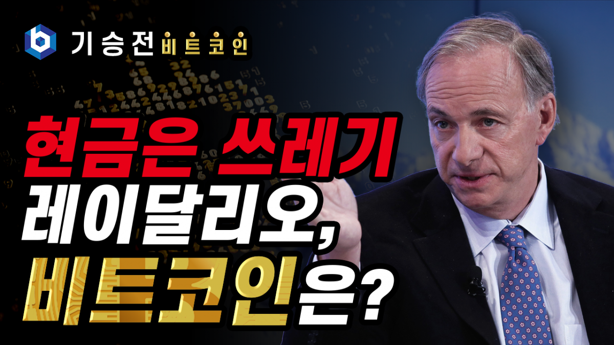 [기승전비트코인] 2화 – “현금은 쓰레기”라고 한 레이 달리오, 과연 비트코인은?