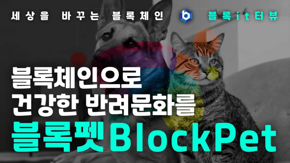 [블록it터뷰] 반려견을 위한 블록체인 플랫폼, 블록펫(BlockPet)