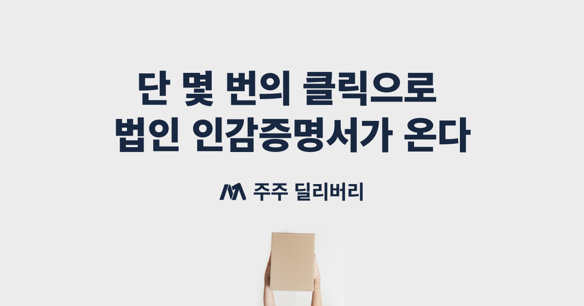 코드박스, 법인인감증명서 발급 대행 서비스 ‘주주 딜리버리’ 출시