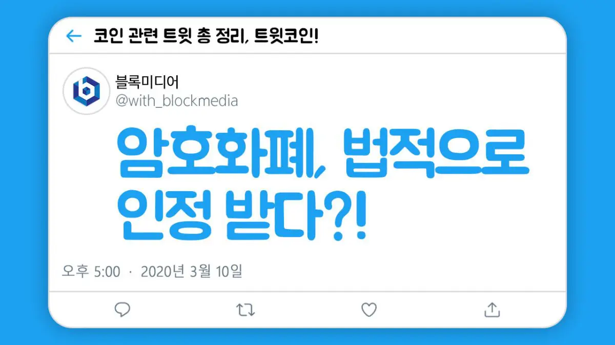 [트윗코인] 2화 – 암호화폐, 진짜 화폐로 인정받다?!