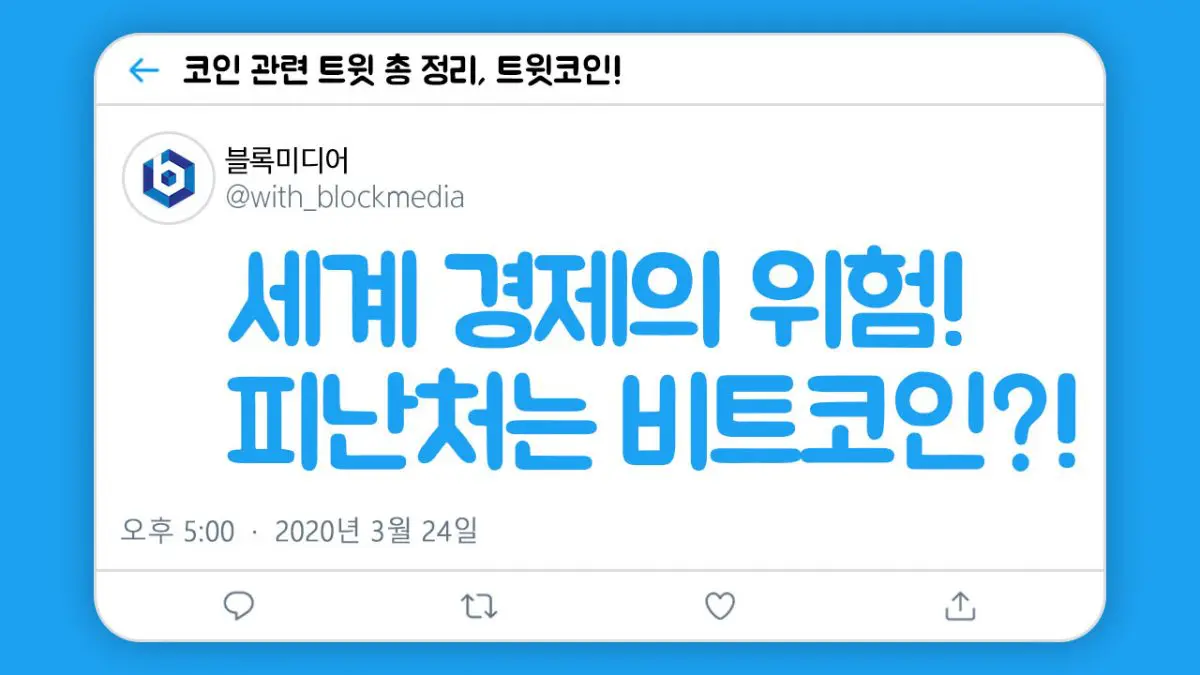 [트윗코인] 4화 – 위험한 세계 경제! 피난처는 비트코인?!