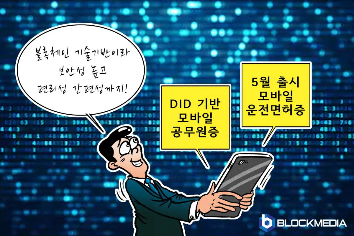 [블록만평] 8화 – 블록체인 기술 기반이라 보안성 높고 편리성 간편성까지! DID 기반 모바일 공무원증