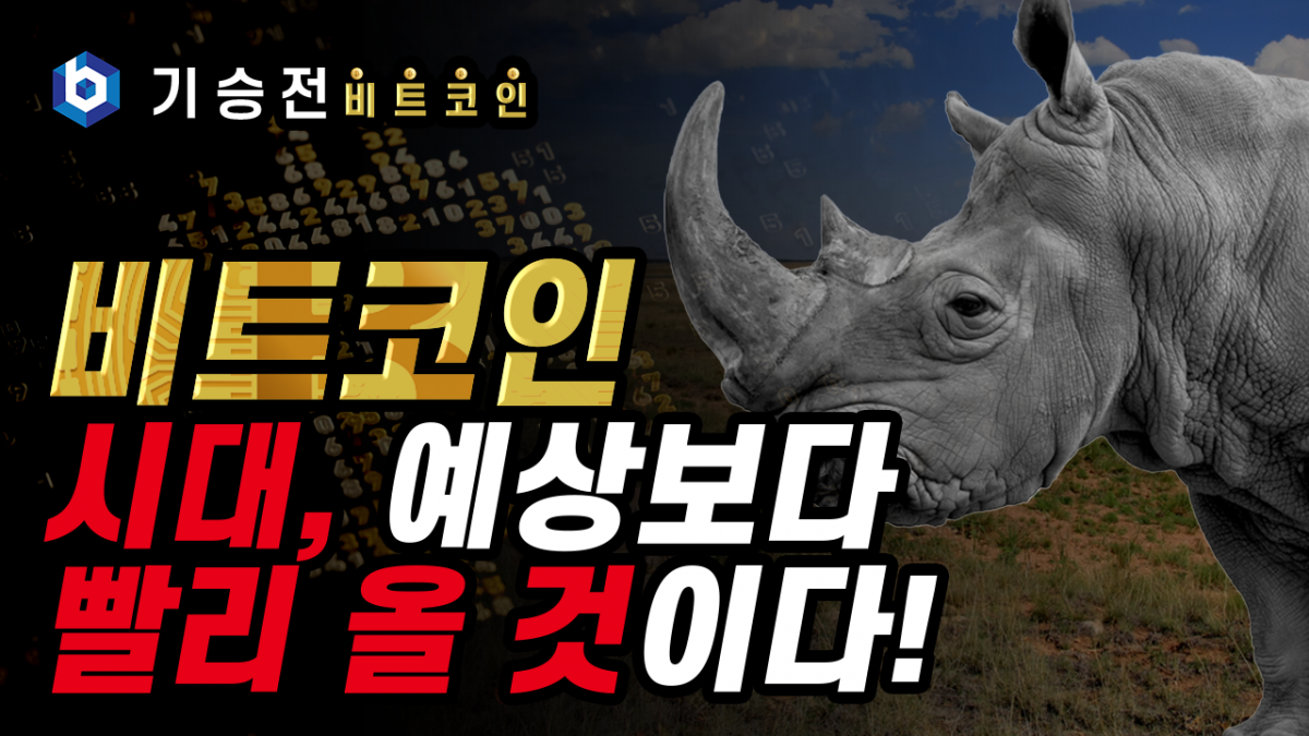 [기승전비트코인] 7화 – 비트코인 시대, 빨리 온다?!