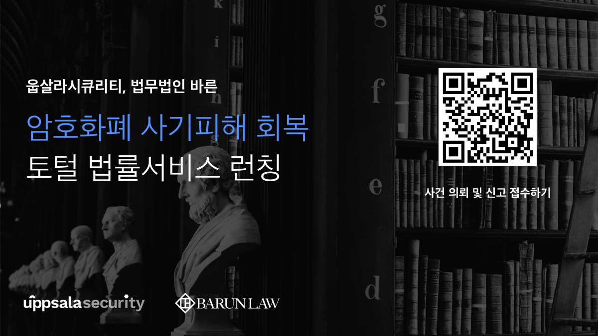 웁살라시큐리티, 법무법인 바른과 ‘암호화폐 환수 법률 서비스’ 런칭