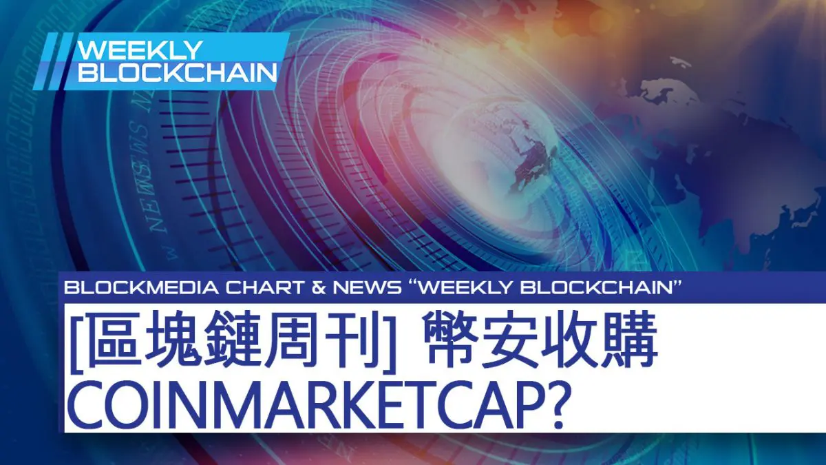 [區塊鏈周刊] 幣安收購CoinMarketCap?