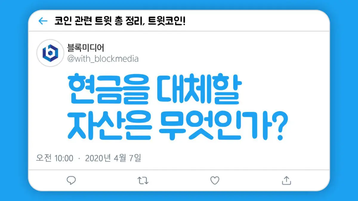 [트윗코인] 6화 – 디지털 자산이 현금을 대체한다?!