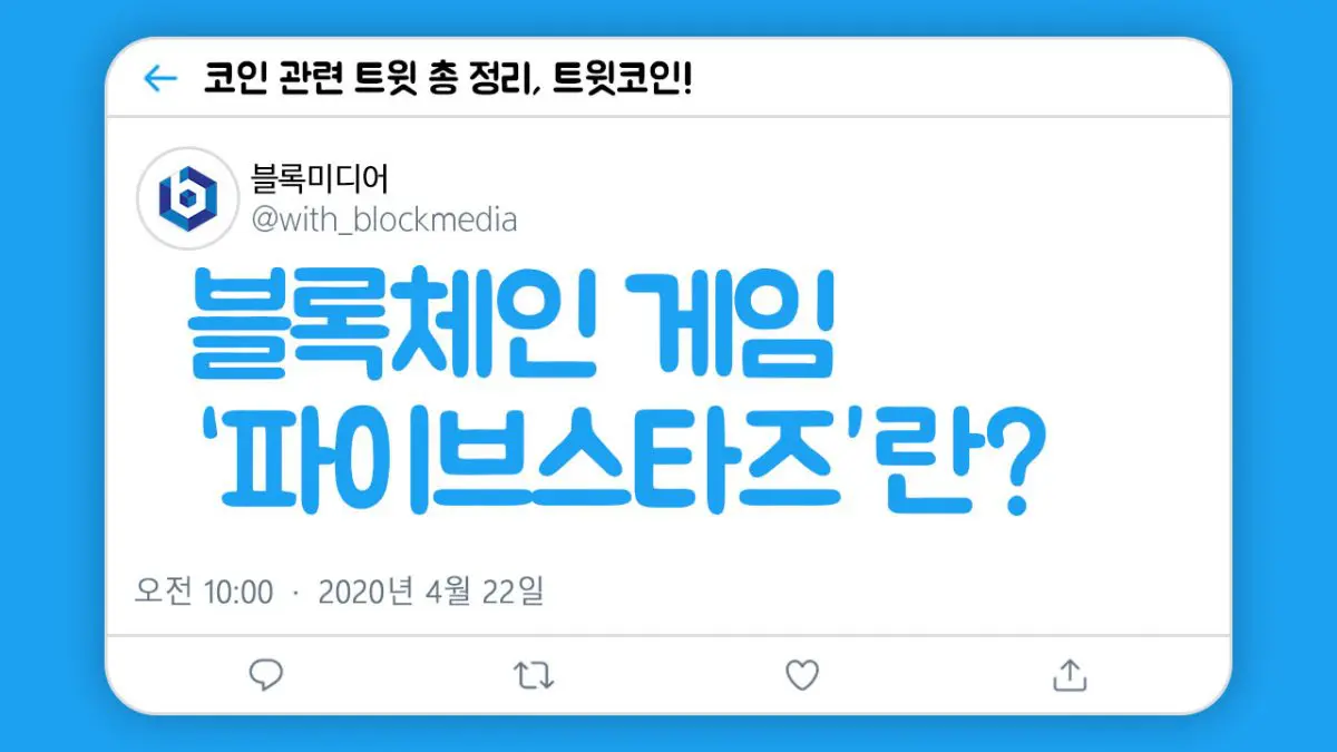 [트윗코인] 8화 – 블록체인 게임 ‘파이브스타즈’는 무슨 게임일까?!