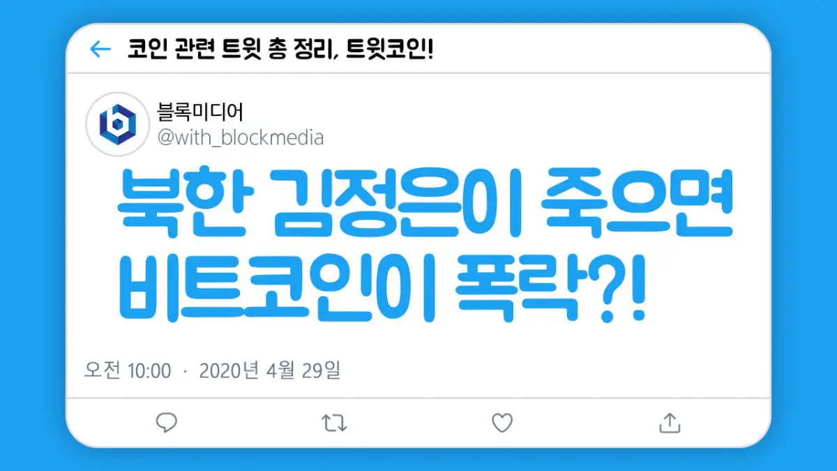 [트윗코인] 9화 – 북한 김정은이 죽으면 비트코인 폭락?!