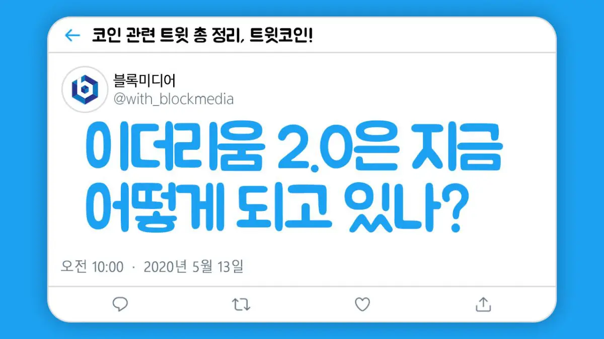 [트윗코인] 11화 – 이더리움 2.0은 어떻게 되고 있나?