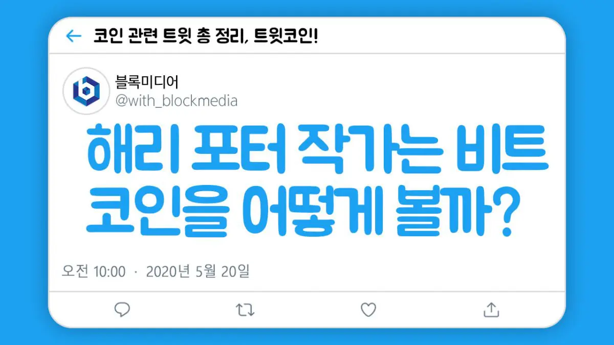 [트윗코인] 12화 – 해리포터 작가는 비트코인을 어떻게 볼까?